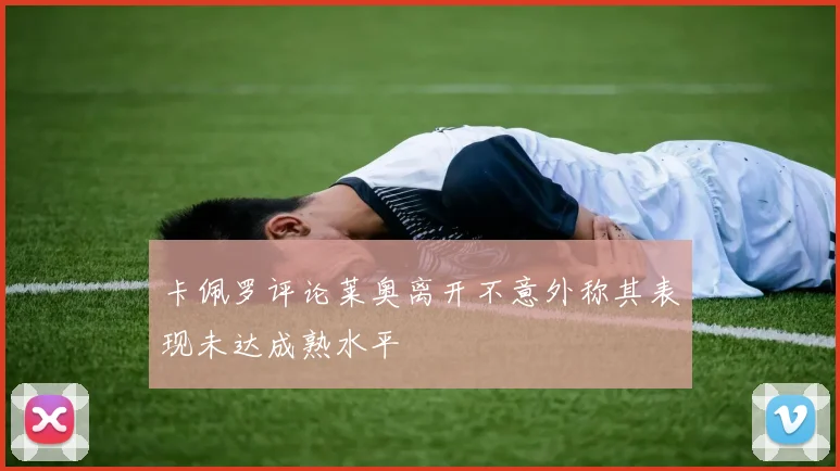 卡佩罗评论莱奥离开不意外称其表现未达成熟水平