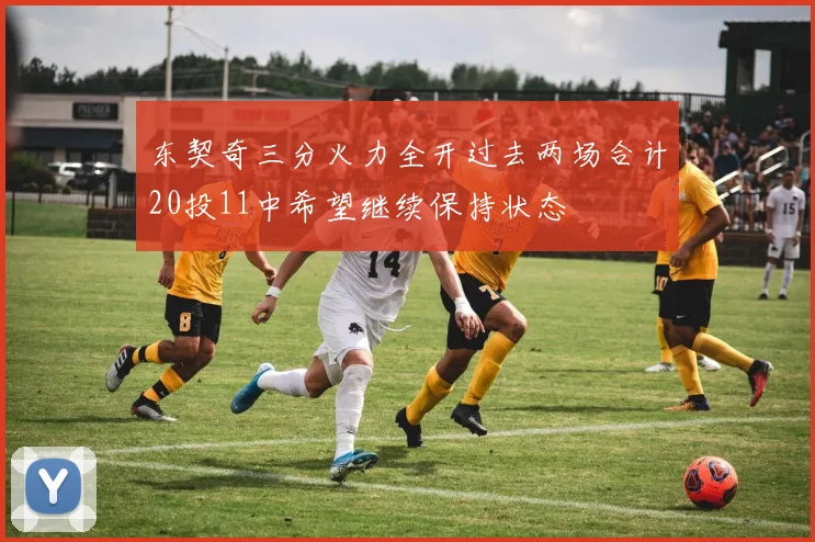 东契奇三分火力全开过去两场合计20投11中希望继续保持状态